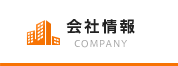 会社情報