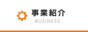 事業紹介