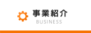 事業紹介