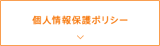 個人情報保護ポリシー