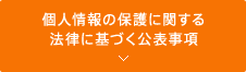 個人情報の保護に関する法律に基づく公表事項