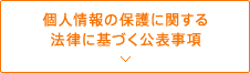 個人情報の保護に関する法律に基づく公表事項