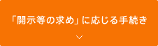 「開示等の求め」に応じる手続き