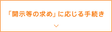 「開示等の求め」に応じる手続き