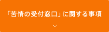 「苦情の受付窓口」に関する事項