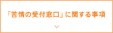 「苦情の受付窓口」に関する事項