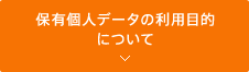 保有個人データの利用目的について