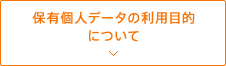 保有個人データの利用目的について