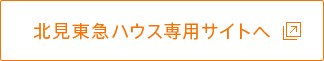 北見東急ハウス専用サイトへ