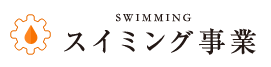 スイミング事業