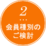 会員種別のご検討