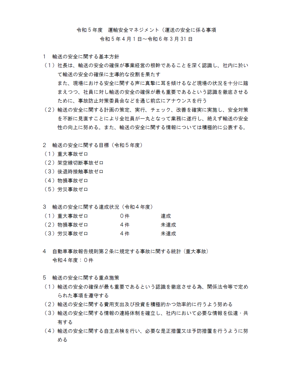 令和5年度　運輸安全マネージメント（１）