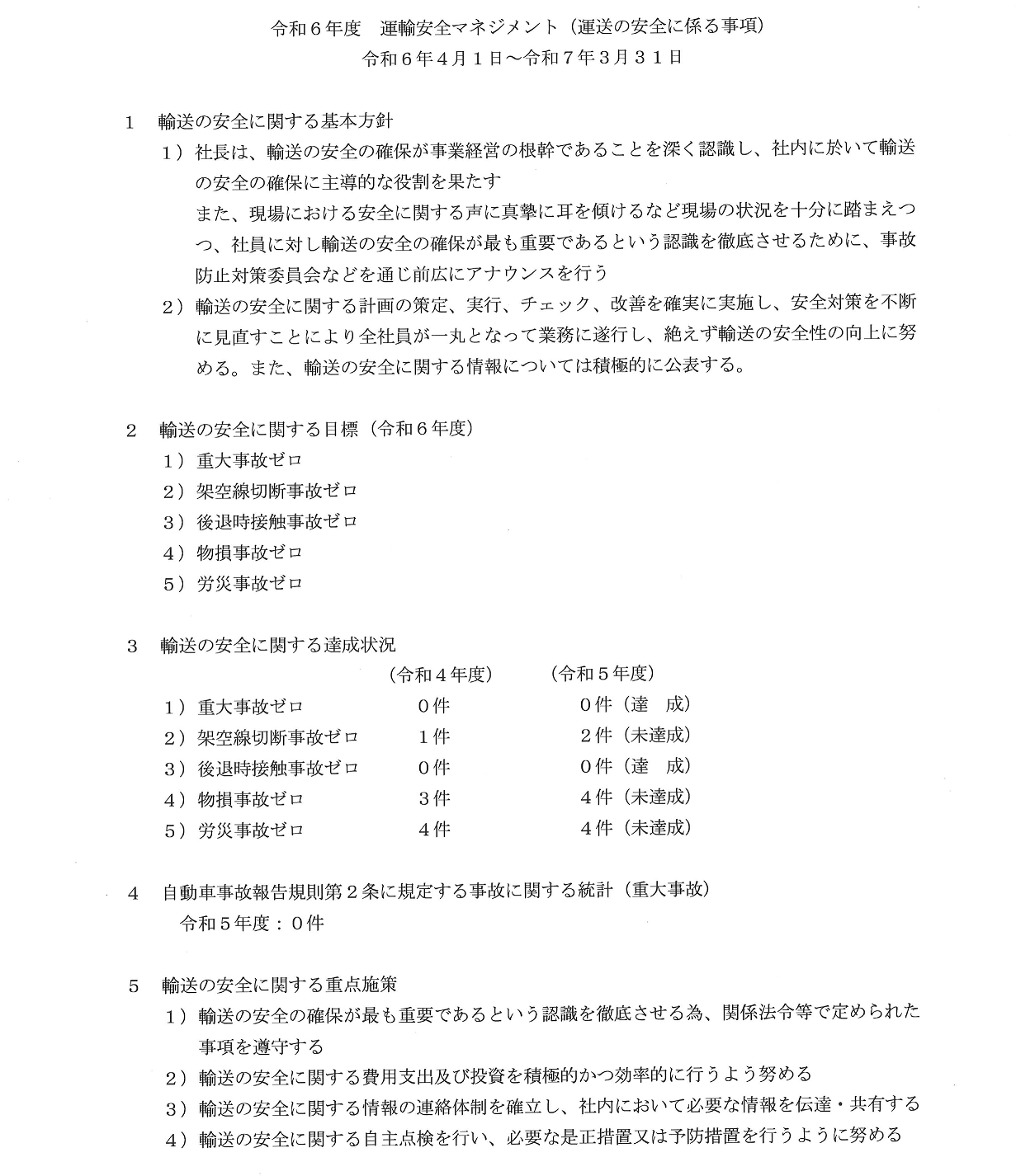 令和5年度　運輸安全マネージメント（１）