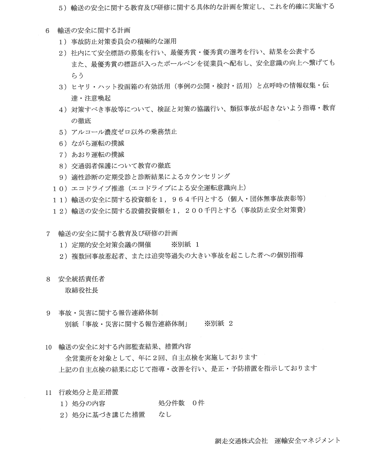 令和6年度　運輸安全マネージメント（２）